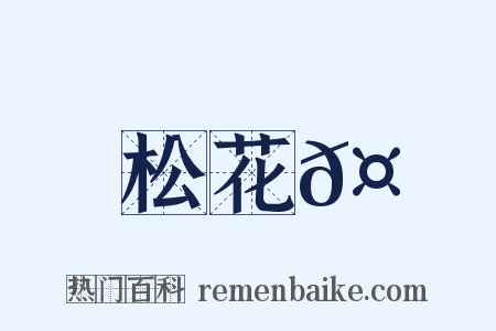 松花𤖆是什么意思的图片